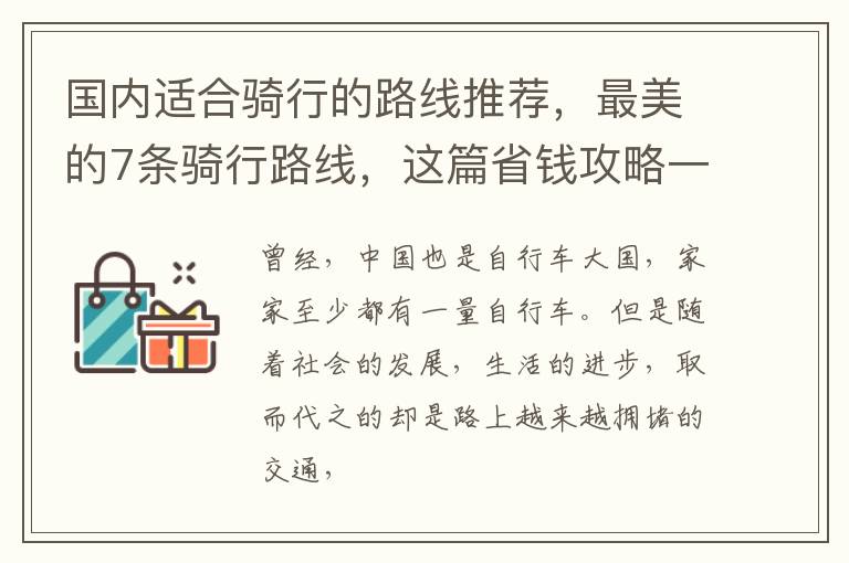 国内适合骑行的路线推荐，最美的7条骑行路线，这篇省钱攻略一定要看！