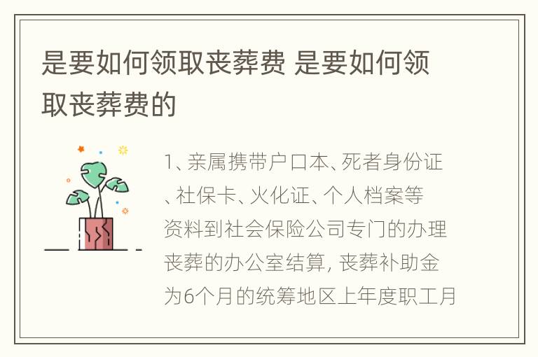 是要如何领取丧葬费 是要如何领取丧葬费的