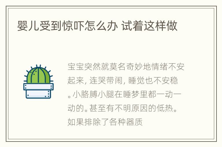 婴儿受到惊吓怎么办 试着这样做