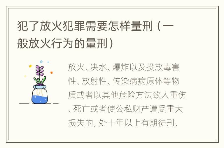 犯了放火犯罪需要怎样量刑（一般放火行为的量刑）