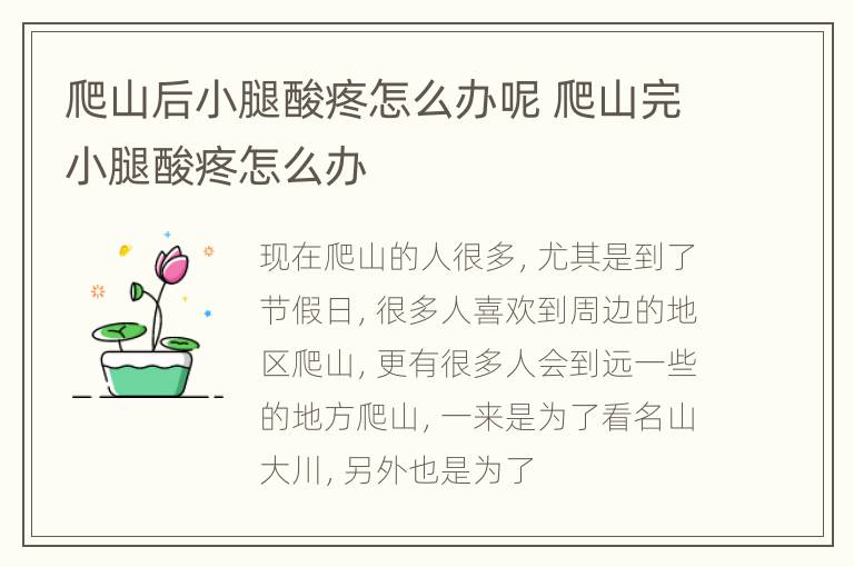 爬山后小腿酸疼怎么办呢 爬山完小腿酸疼怎么办