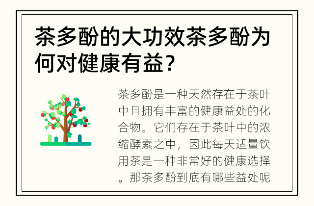 茶多酚的大功效 茶多酚为何对健康有益？
