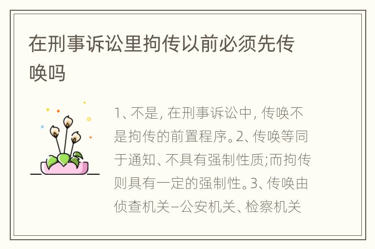 在刑事诉讼里拘传以前必须先传唤吗