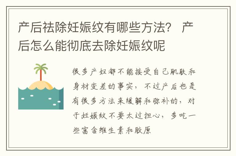 产后祛除妊娠纹有哪些方法？ 产后怎么能彻底去除妊娠纹呢
