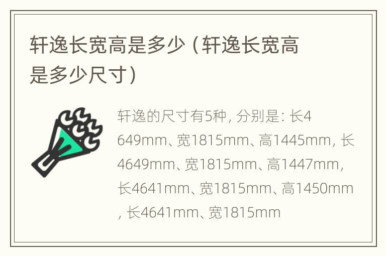 轩逸长宽高是多少（轩逸长宽高是多少尺寸）