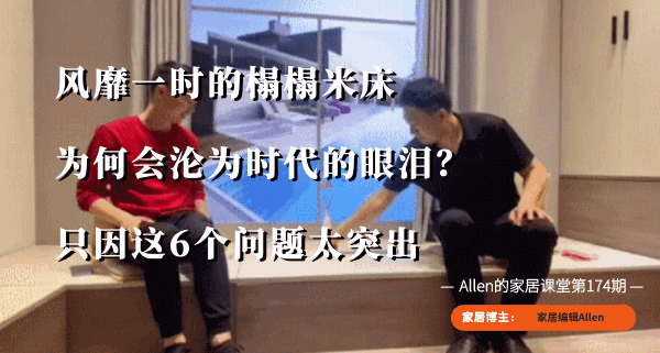 风靡一时的榻榻米床，为何会沦为时代的眼泪？这6个问题太突出