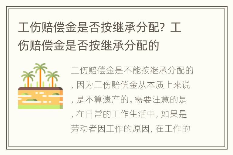 工伤赔偿金是否按继承分配？ 工伤赔偿金是否按继承分配的