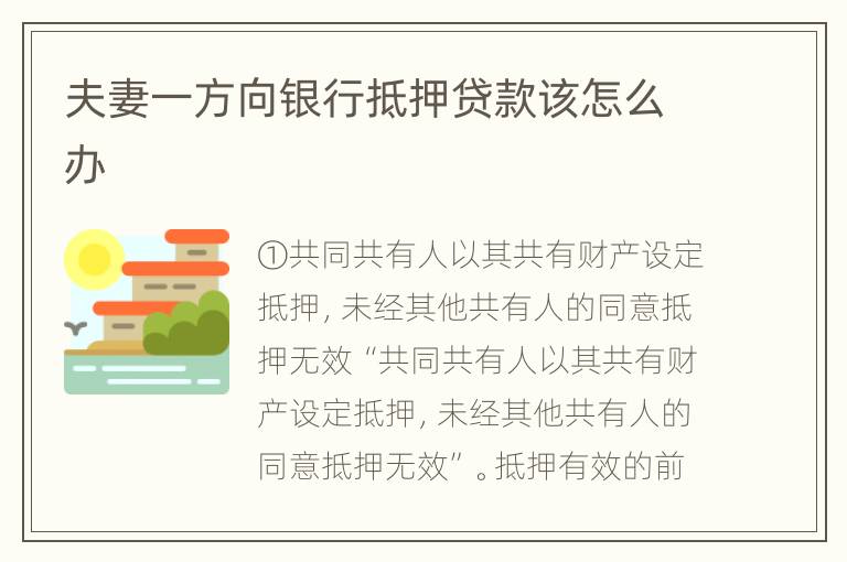 夫妻一方向银行抵押贷款该怎么办
