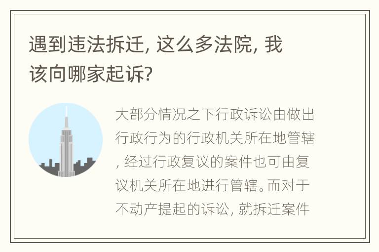 遇到违法拆迁，这么多法院，我该向哪家起诉？