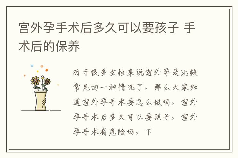 宫外孕手术后多久可以要孩子 手术后的保养