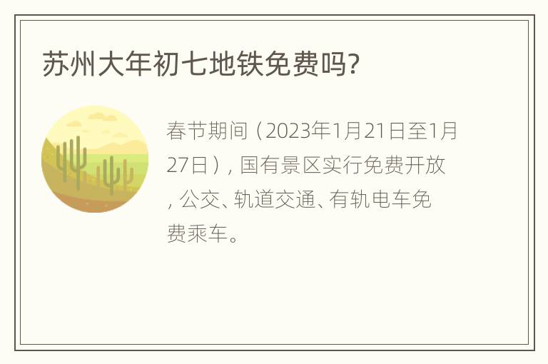 苏州大年初七地铁免费吗？