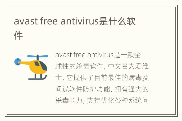 avast free antivirus是什么软件