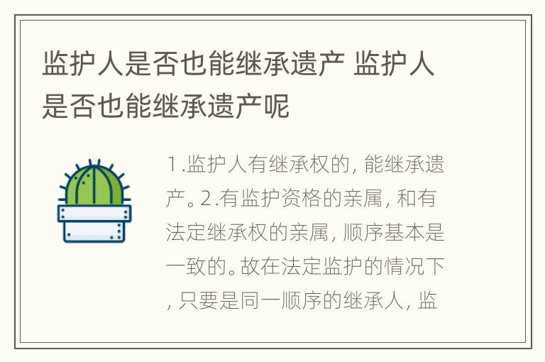监护人是否也能继承遗产 监护人是否也能继承遗产呢
