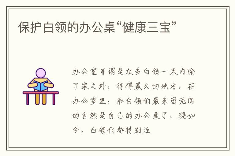 保护白领的办公桌“健康三宝”