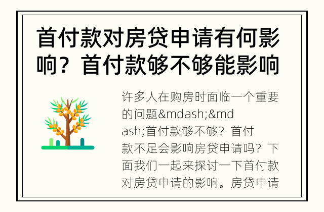 首付款对房贷申请有何影响？ 首付款够不够能影响房贷申请吗？