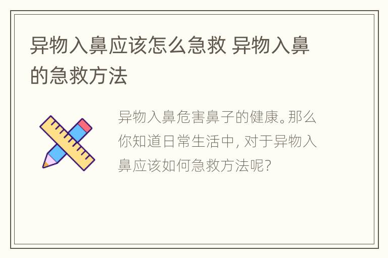 异物入鼻应该怎么急救 异物入鼻的急救方法
