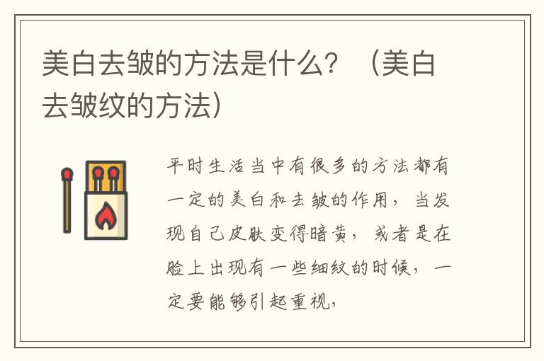 美白去皱的方法是什么？（美白去皱纹的方法）