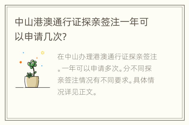 中山港澳通行证探亲签注一年可以申请几次？