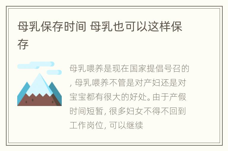 母乳保存时间 母乳也可以这样保存
