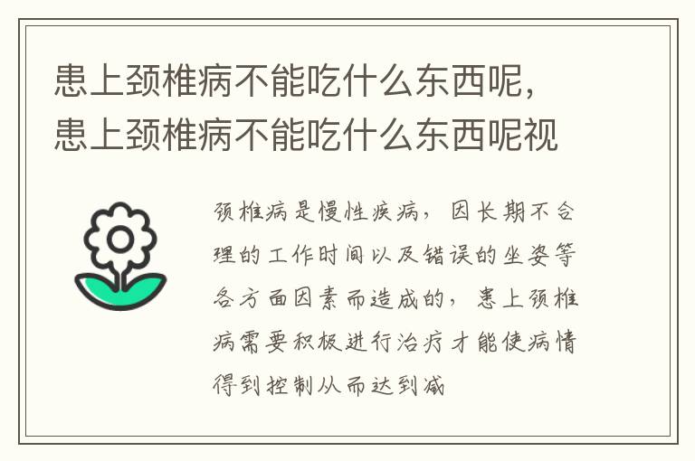 患上颈椎病不能吃什么东西呢，患上颈椎病不能吃什么东西呢视频