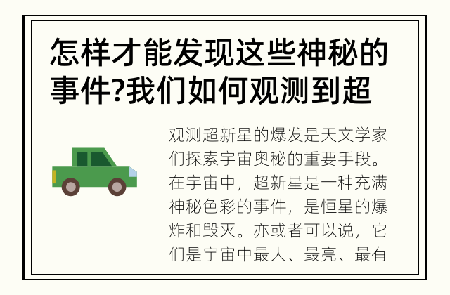 怎样才能发现这些神秘的事件? 我们如何观测到超新星的爆发?
