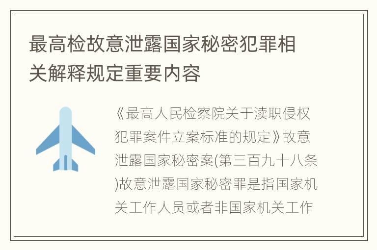 最高检故意泄露国家秘密犯罪相关解释规定重要内容