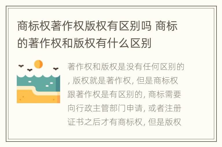 商标权著作权版权有区别吗 商标的著作权和版权有什么区别