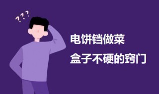 电饼铛做菜盒子不硬的窍门 电饼铛做菜盒子不硬怎么做