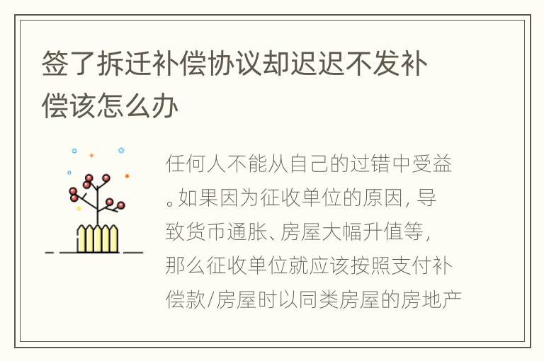 签了拆迁补偿协议却迟迟不发补偿该怎么办