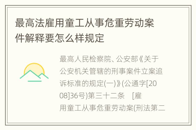 最高法雇用童工从事危重劳动案件解释要怎么样规定
