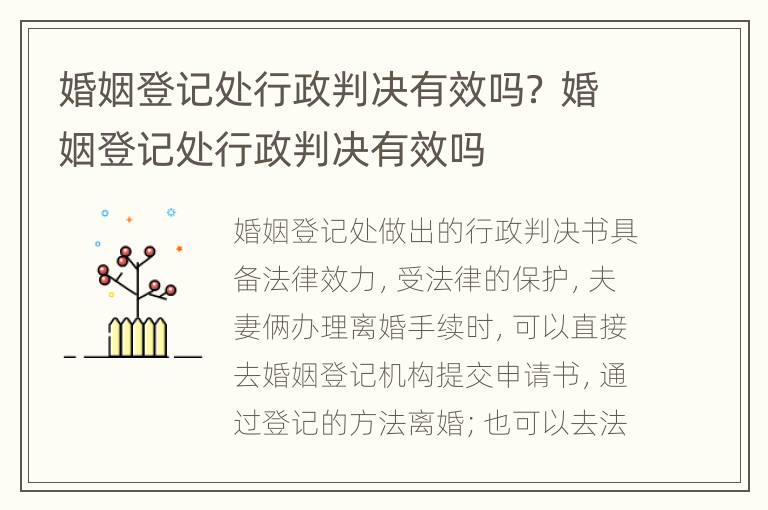 婚姻登记处行政判决有效吗？ 婚姻登记处行政判决有效吗