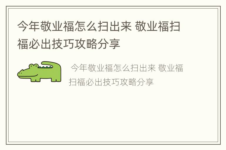 今年敬业福怎么扫出来 敬业福扫福必出技巧攻略分享
