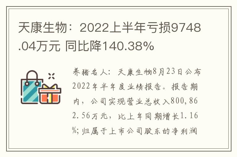 天康生物：2022上半年亏损9748.04万元 同比降140.38%