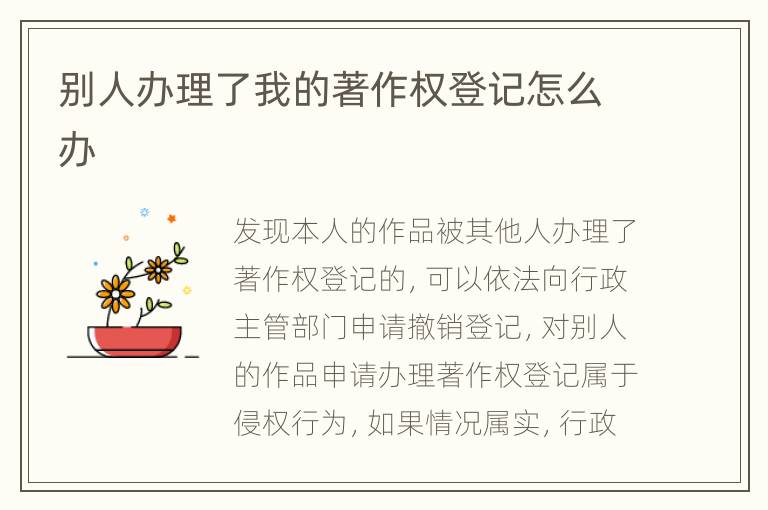 别人办理了我的著作权登记怎么办