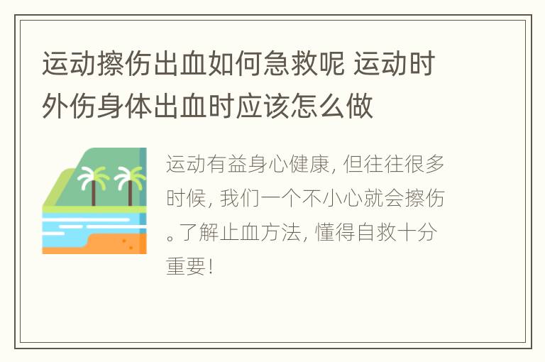 运动擦伤出血如何急救呢 运动时外伤身体出血时应该怎么做
