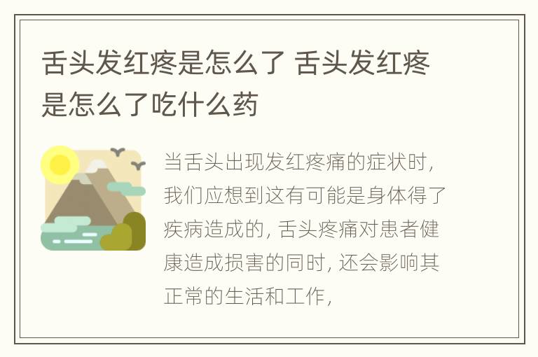 舌头发红疼是怎么了 舌头发红疼是怎么了吃什么药