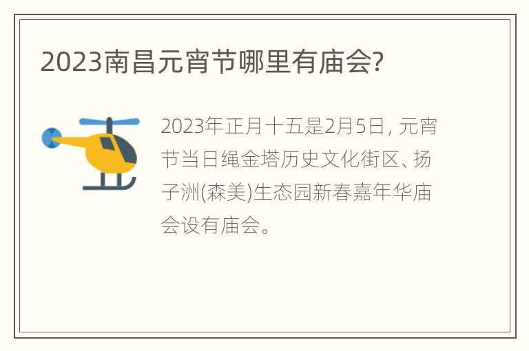 2023南昌元宵节哪里有庙会？