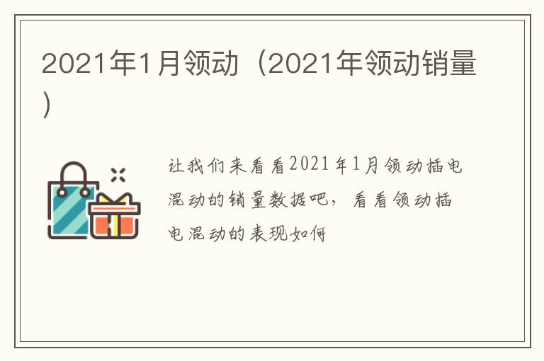 2021年1月领动（2021年领动销量）
