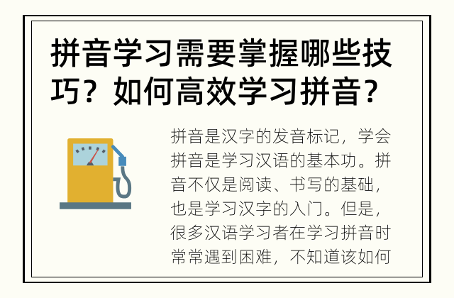 拼音学习需要掌握哪些技巧？ 如何高效学习拼音？