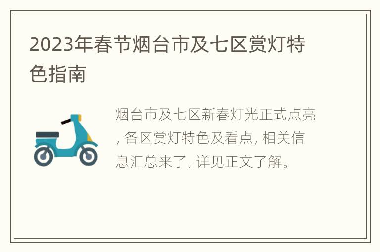 2023年春节烟台市及七区赏灯特色指南