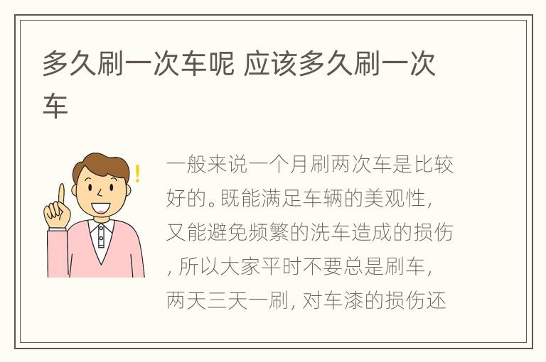 多久刷一次车呢 应该多久刷一次车