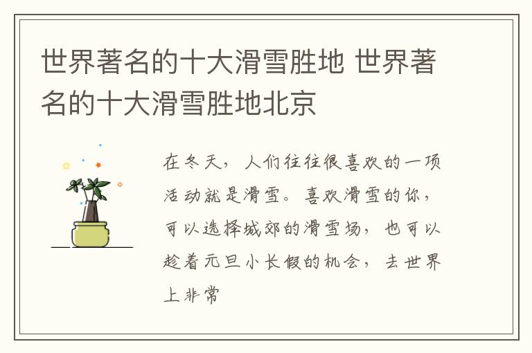 世界著名的十大滑雪胜地 世界著名的十大滑雪胜地北京