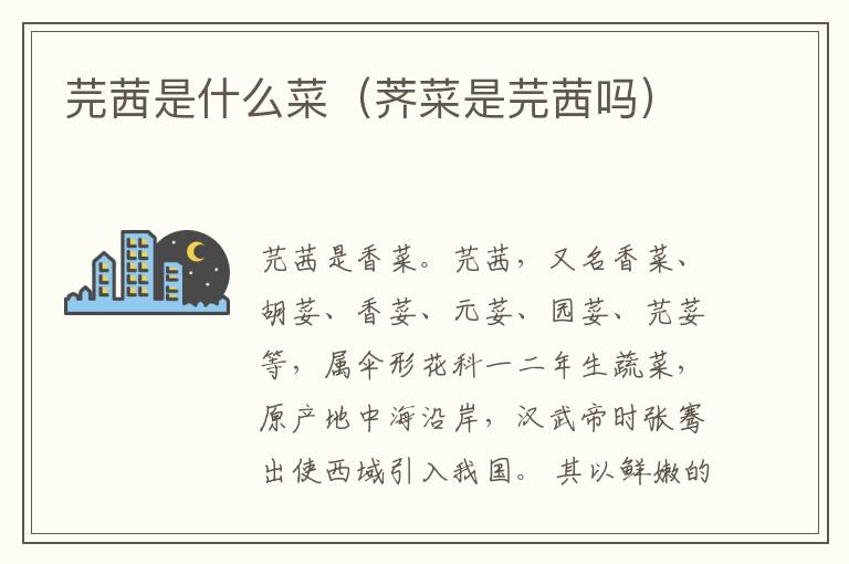 芫茜是什么菜（荠菜是芫茜吗）
