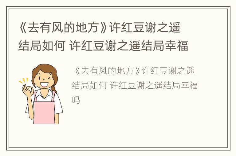 《去有风的地方》许红豆谢之遥结局如何 许红豆谢之遥结局幸福吗