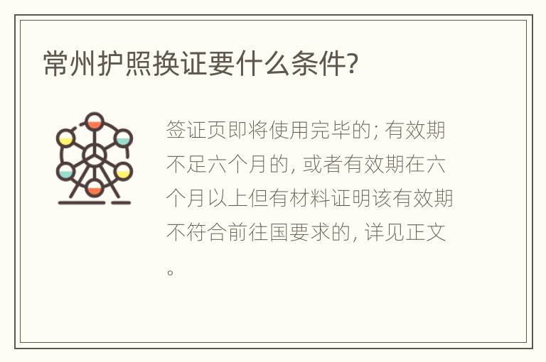 常州护照换证要什么条件？