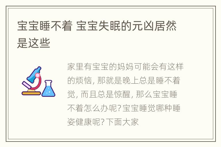 宝宝睡不着 宝宝失眠的元凶居然是这些