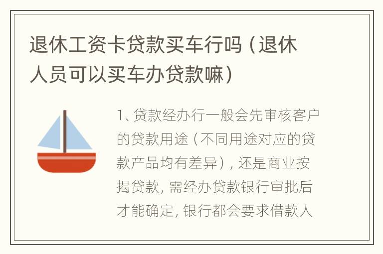 退休工资卡贷款买车行吗（退休人员可以买车办贷款嘛）