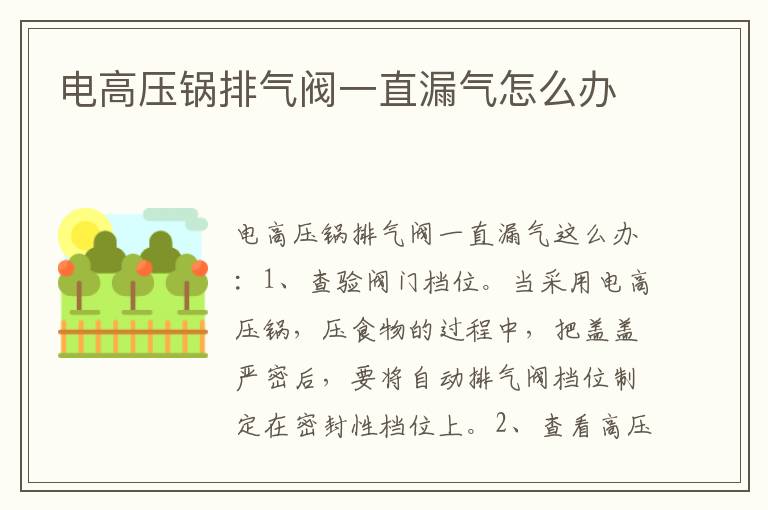 电高压锅排气阀一直漏气怎么办
