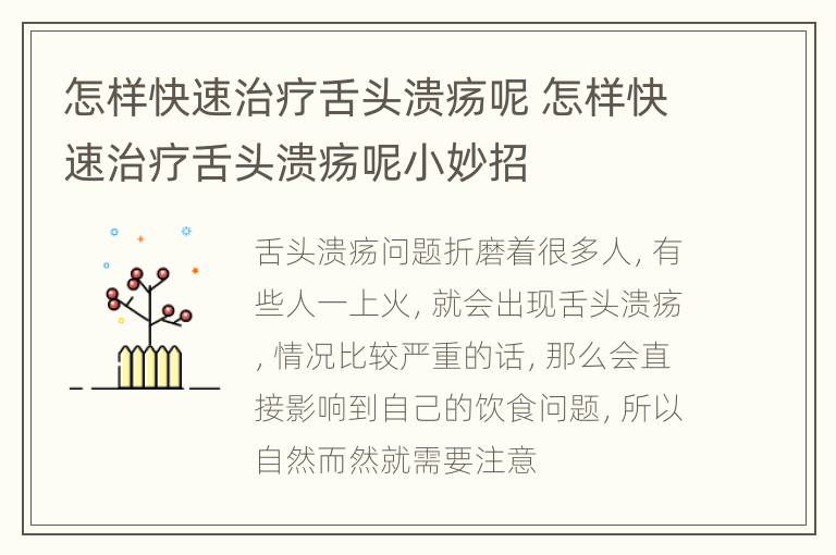 怎样快速治疗舌头溃疡呢 怎样快速治疗舌头溃疡呢小妙招