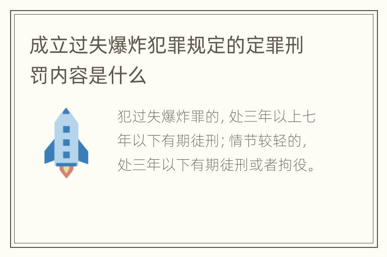 成立过失爆炸犯罪规定的定罪刑罚内容是什么